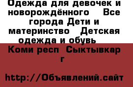 Одежда для девочек и новорождённого  - Все города Дети и материнство » Детская одежда и обувь   . Коми респ.,Сыктывкар г.